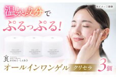 美肌の湯の温泉水を配合！【姫ラボ】オールインワンゲル クリセラ3個セット 島根県松江市/株式会社玉造温泉まちデコ [ALBH005]｜基礎化粧品 スキンケア 玉造温泉 温泉水 セット 島根 松江 人気 おすすめ