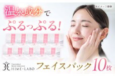 美肌の湯の温泉水配合！【姫ラボ】フェイスパック10枚セット 島根県松江市/株式会社玉造温泉まちデコ [ALBH004]｜基礎化粧品 スキンケア 玉造温泉 温泉水 セット 島根 松江 人気 おすすめ