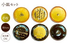 小皿 6枚組 島根県松江市/株式会社湯町窯 [ALDM007]｜お皿 皿 小皿 陶器 布志名焼 湯町窯 民芸 雑貨 国産 島根 松江 おすすめ