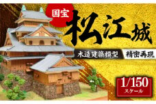 Woody JOE製 木製建築模型 1/150 松江城 島根県松江市/有限会社ベニヤ模型 [ALDZ001]｜松江城 城 国宝 名城 歴史 模型 プラモデル 工作 島根 松江 おすすめ 