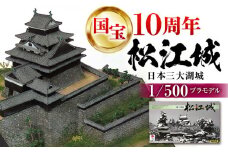 2025年は国宝10周年！【松江城プラモデル 1/500】模型 キット 開府400年 島根県松江市/有限会社マルニシ物産 [ALDW001]｜松江城 城 国宝 名城 天守 歴史 プラモデル 模型 手作り 松江 おすすめ