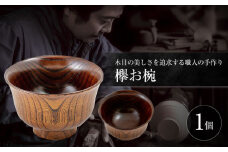 欅お椀 島根県松江市/木工芸濱田工房 [ALDV003]｜お椀 欅 木 木材 工芸 あたたかみ 天然木 島根 松江 おすすめ 人気