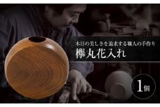 欅丸花入れ 島根県松江市/木工芸濱田工房 [ALDV002]｜花入れ 欅 木 木材 工芸 あたたかみ 天然木 島根 松江 おすすめ 人気