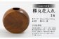 花入れ 欅 木 木材 工芸 あたたかみ 天然木 島根 松江 おすすめ 人気