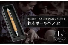 銘木ボールペン(樫) 島根県松江市/木工芸濱田工房 [ALDV001]｜ボールペン 木 木材 工芸 あたたかみ 天然木 島根 松江 おすすめ 人気