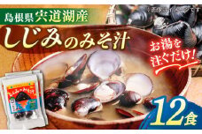 【砂抜き不要】お湯をそそぐだけ！宍道湖産しじみのみそ汁1食用×12袋セット 島根県松江市/平野醤油 [ALCA006]｜みそ汁 味噌汁 即席 簡単 インスタント 個包装 島根 松江 おすすめ