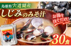 【砂抜き不要】お湯をそそぐだけ！宍道湖産しじみのみそ汁1食用×30袋セット 島根県松江市/平野醤油 [ALCA005]｜みそ汁 味噌汁 即席 簡単 インスタント 個包装 島根 松江 おすすめ