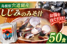 【砂抜き不要】お湯をそそぐだけ！宍道湖産しじみのみそ汁1食用×50袋セット 島根県松江市/平野醤油 [ALCA004]｜みそ汁 味噌汁 即席 簡単 インスタント 個包装 島根 松江 おすすめ