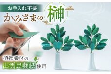 かみさまの榊 島根県松江市/Atelier Haruiro izumoiro [ALGE001]｜出雲民藝紙 伝統 アート 榊 手作り 開運 島根 松江 人気 おすすめ 