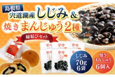 「宍道湖産レトルトしじみ大粒」「松江ふわり」セット 島根県松江市/平野缶詰有限会社 [ALBZ006]｜しじみ シジミ 蜆 宍道湖 松江 まつえ お菓子 セット 卵 たまご おやつ 味噌汁 島根 ご当地