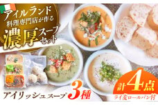 アイリッシュスープ 3種セット 島根県松江市/アーティストリー&アイ合同会社（巨人のシチューハウス） [ALEB003]｜スープ ライ麦パン セット 詰め合わせ アイルランド 島根 松江 おすすめ
