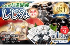 宍道湖産レトルトしじみ (M)100g×12袋 島根県松江市/平野缶詰有限会社 [ALBZ011]｜しじみ シジミ 蜆 しじみ汁 味噌汁 みそ汁 宍道湖 しんじ湖 砂抜き 砂出し