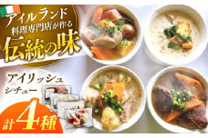 「Taste of Irelandシチュー」4種食べ比べセット 島根県松江市/アーティストリー&アイ合同会社（巨人のシチューハウス） [ALEB004]｜アイリッシュ シチュー セット 詰め合わせ アイルランド 島根 松江 おすすめ