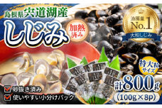 宍道湖産レトルトしじみ 特大粒100g×8袋 島根県松江市/平野缶詰有限会社 [ALBZ010]｜しじみ シジミ 蜆 しじみ汁 味噌汁 みそ汁 宍道湖 しんじ湖 砂抜き 砂出し