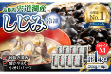 宍道湖産冷凍大和しじみ (M)200g×8袋 島根県松江市/平野缶詰有限会社 [ALBZ012]｜しじみ シジミ 蜆 しじみ汁 味噌汁 みそ汁 宍道湖 しんじ湖 砂抜き 砂出し 魚介類 貝 魚貝類 健康 冷凍 大粒