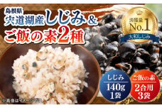 「しじみご飯の素」「のどぐろ生姜ご飯の素」「殻付大粒しじみ」セット 島根県松江市/平野缶詰有限会社 [ALBZ005]｜しじみ シジミ 蜆 宍道湖 炊き込みごはんの素