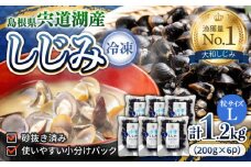 宍道湖産冷凍大和しじみ (Ｌ)200g×6袋 島根県松江市/平野缶詰有限会社 [ALBZ013]｜しじみ シジミ 蜆 しじみ汁 味噌汁 みそ汁 宍道湖 しんじ湖 砂抜き 砂出し 魚介類 貝 魚貝類 健康 冷凍 大粒