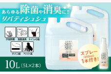 除菌･消臭水リバティシュシュ詰め替え用10L(携帯用スプレーセット) 島根県松江市/株式会社リバティソリューション [ALDG001]｜リバティシュシュ 日用品 消臭 抗菌 ウイルス やさしい 安心 安全 島根 松江
