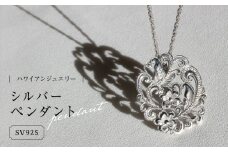 ハワイアンジュエリー シルバーペンダント 島根県松江市/アーティストリー&アイ合同会社 [ALFK001]｜ジュエリー アクセサリー ハワイアン シルバー 島根 松江 おすすめ 人気