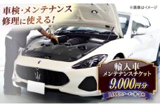 車検･メンテナンス･修理に使えるチケット 9,000円分 島根県松江市/株式会社プラチナ [ALEV002]｜車 愛車 整備 メンテナンス 車検 チケット 輸入車 島根 松江 おすすめ
