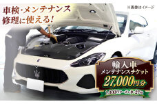 車検･メンテナンス･修理に使えるチケット 27,000円分 島根県松江市/株式会社プラチナ [ALEV004]｜車 愛車 整備 メンテナンス 車検 チケット 輸入車 島根 松江 おすすめ