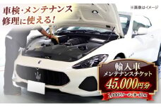 車検･メンテナンス･修理に使えるチケット 45,000円分 島根県松江市/株式会社プラチナ [ALEV003]｜車 愛車 整備 メンテナンス 車検 チケット 輸入車 島根 松江 おすすめ