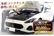 車検･メンテナンス･修理に使えるチケット 90,000円分 島根県松江市/株式会社プラチナ [ALEV001]｜車 愛車 整備 メンテナンス 車検 チケット 輸入車 島根 松江 おすすめ