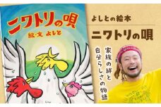 絵本「ニワトリの唄」  島根県松江市/合同会社NEW WORK STYLE [ALEW001]｜絵本 アート 読み聞かせ こども 子供 作家 島根 松江 おすすめ 人気
