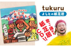 紙芝居CD「tukuru」  島根県松江市/合同会社NEW WORK STYLE [ALEW002]｜紙芝居 CD 音源 朗読 こども 子供 作家 島根 松江 おすすめ 人気
