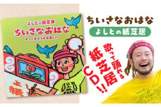 紙芝居CD「ちいさなおはな」 島根県松江市/合同会社NEW WORK STYLE [ALEW003]｜紙芝居 CD 音源 朗読 こども 子供 作家 島根 松江 おすすめ 人気