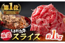 極上厳選！受賞歴多数 しまね和牛 スライス(1kg) 島根県松江市/株式会社O.R.C [ALEF011]｜しまね和牛 牛肉 肉 和牛 黒毛和牛 国産牛 霜降 冷凍 ギフト スライス 切り落とし こま切れ 小間切れ 細切れ 牛丼 カレー