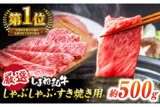 極上厳選！受賞歴多数 しまね和牛 しゃぶしゃぶ/すき焼き用(500g) 島根県松江市/株式会社O.R.C [ALEF004]｜牛肉 和牛 肉  黒毛和牛 高級 松江 島根 国産牛