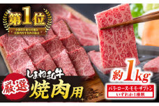 極上厳選！受賞歴多数 しまね和牛 焼肉(1kg) 島根県松江市/株式会社O.R.C [ALEF002]｜しまね和牛 牛肉 肉 焼肉 焼き肉 和牛 黒毛和牛 国産牛 霜降 冷凍 ギフト バラ ロース モモ ザブトン カルビ
