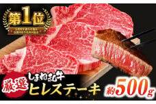 極上厳選！受賞歴多数 しまね和牛 ヒレステーキ(500g) 島根県松江市/株式会社O.R.C [ALEF001]｜牛肉 和牛 肉  黒毛和牛 高級 松江 島根 国産牛