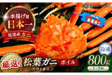 急速冷凍で旨みをぎゅっと閉じ込めた！松葉がにボイル姿800g以上(1～2枚) 島根県松江市/中浦食品株式会社 [ALBO002]｜山陰 島根 松江 松葉ガニ 松葉がに 松葉蟹 かに カニ 蟹 ボイル 冷凍 パーティー 家族 冷凍