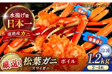 急速冷凍で旨みをぎゅっと閉じ込めた！松葉がにボイル姿1.2kg以上(2～4枚) 島根県松江市/中浦食品株式会社 [ALBO003]｜山陰 島根 松江 松葉ガニ 松葉がに 松葉蟹 かに カニ 蟹 ボイル 冷凍 パーティー 家族 冷凍