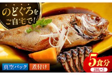 山陰の高級魚をご自宅で【のどぐろの煮付けセット(5食)】惣菜 おかず ノドグロ 小分け 島根県松江市/根っこや株式会社 [ALEE002]｜ノドグロ のどぐろ 煮物 真空パック 手軽 おかず 島根 松江 おすすめ 人気