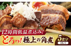 食感よし！旨みよし！【豚の角煮セット(5食)】惣菜 おかず 豚バラ 小分け 島根県松江市/根っこや株式会社 [ALEE001]｜豚肉 豚バラ 角煮 真空パック 手軽 おかず 島根 松江 おすすめ 人気