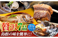 島根の幸をたっぷり7品【根っこやおうちセット】しじみ しまね和牛 のどぐろ ギフト 島根県松江市/根っこや株式会社 [ALEE003]｜名産 郷土 セット 詰め合わせ おかず ごはん 島根 松江 おすすめ 人気
