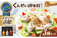 メディアで話題の燻製調味料！ やすもと醤油 くんせい調味料3本セット 島根県松江市/安本産業株式会社 [ALED003]｜調味料 燻製 スモーク ドレッシング 醤油 しょうゆ 島根 松江 おすすめ 人気