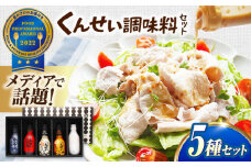 メディアで話題の燻製調味料！ やすもと醤油 くんせい調味料5本セット 島根県松江市/安本産業株式会社 [ALED002]｜調味料 燻製 スモーク ドレッシング 醤油 しょうゆ 島根 松江 おすすめ 人気