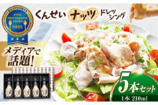メディアで話題の燻製調味料！ やすもと醤油 くんせいナッツドレッシング5本セット 島根県松江市/安本産業株式会社 [ALED001]｜サラダ 野菜 調味料 燻製 スモーク ドレッシング 島根 松江 おすすめ 人気