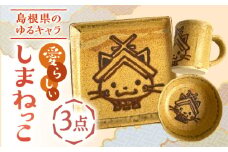 しまねっこ 3点セット 島根県松江市/火の川焼松江陶苑 [ALGH002]｜食器 セット 食器セット しまねっこ 工芸品 伝統工芸 島根 松江 おすすめ