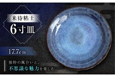 来待粘土 6寸皿 島根県松江市/火の川焼松江陶苑 [ALGH004]｜茶碗 抹茶碗 お茶碗 焼き物 普段使い おしゃれ 工芸品 島根 松江 おすすめ