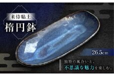 【数量限定12皿】来待粘土 楕円鉢 島根県松江市/火の川焼松江陶苑 [ALGH003]｜皿 普段使い おしゃれ 伝統工芸 焼き物 手作り 島根 松江 おすすめ 人気