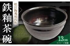 鉄釉 茶碗 島根県松江市/火の川焼松江陶苑 [ALGH001]｜茶碗 抹茶碗 お茶碗 湯呑 普段使い おしゃれ 工芸品 島根 松江 おすすめ
