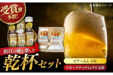 受賞歴多数！ 松江地ビール「ビアへるん」6缶セット&スナハラ燻製所スモークナッツ とっておき乾杯セット 島根県松江市/株式会社いずも 松江堀川･地ビール館 [ALAF001]｜ビール クラフトビール 地ビール  飲み比べ セット ナッツ 燻製