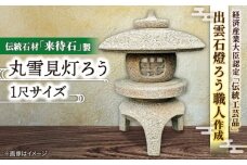 来待石製丸雪見灯ろう(1尺) 島根県松江市/来待石灯ろう協同組合 [ALAN005]｜伝統石材 来待石 工芸品 工芸 庭 石 石灯篭 石灯ろう 島根 松江