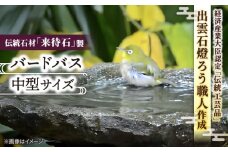 来待石製バードバス(中型) 島根県松江市/来待石灯ろう協同組合 [ALAN006]｜伝統石材 来待石 工芸品 庭 石 バードバス 鳥 島根 松江 癒し おすすめ