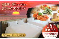 宍道湖一望 ビューバス・デラックスツイン 1泊2食付き宿泊プラン（スカイトップテラス利用可） 島根県松江市/浅利観光株式会社 [ALAB002]｜旅行 旅 券 宿 宿泊 温泉 ホテル ペア 贅沢 高級 人気 おすすめ